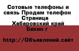 Сотовые телефоны и связь Продам телефон - Страница 3 . Хабаровский край,Бикин г.